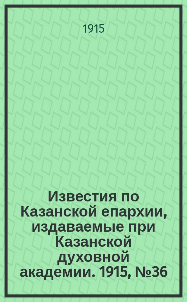 Известия по Казанской епархии, издаваемые при Казанской духовной академии. 1915, №36
