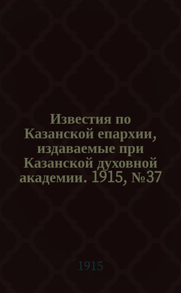 Известия по Казанской епархии, издаваемые при Казанской духовной академии. 1915, №37