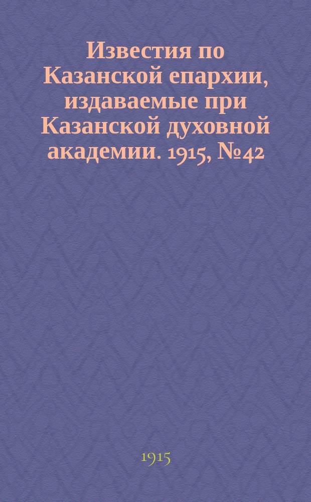 Известия по Казанской епархии, издаваемые при Казанской духовной академии. 1915, №42