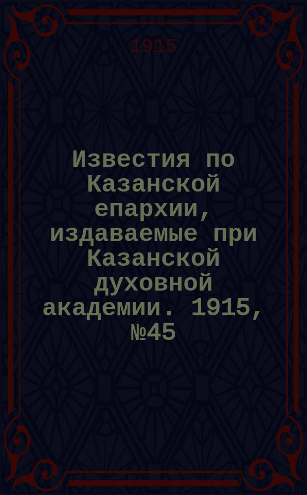 Известия по Казанской епархии, издаваемые при Казанской духовной академии. 1915, №45