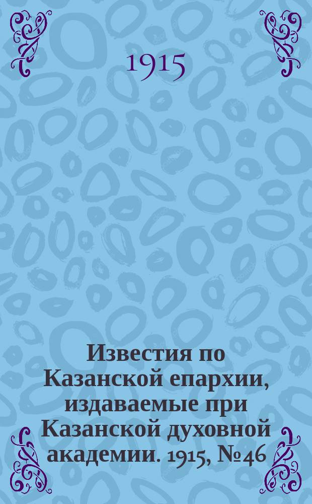 Известия по Казанской епархии, издаваемые при Казанской духовной академии. 1915, №46