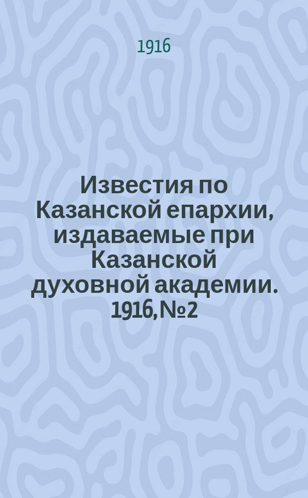 Известия по Казанской епархии, издаваемые при Казанской духовной академии. 1916, №2