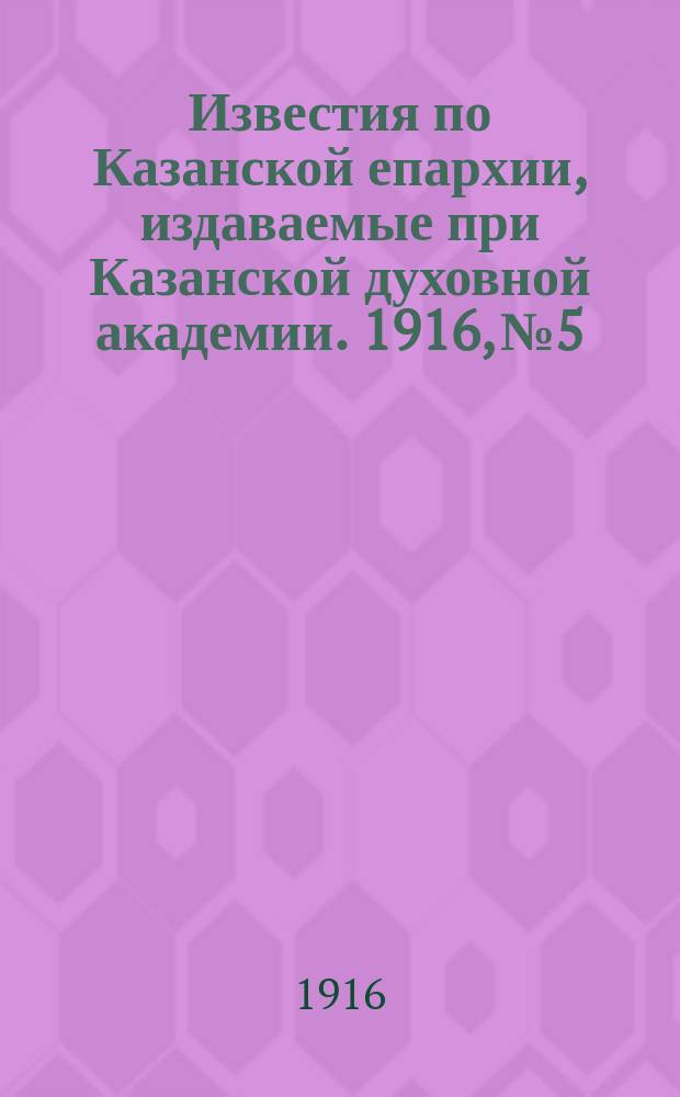 Известия по Казанской епархии, издаваемые при Казанской духовной академии. 1916, №5