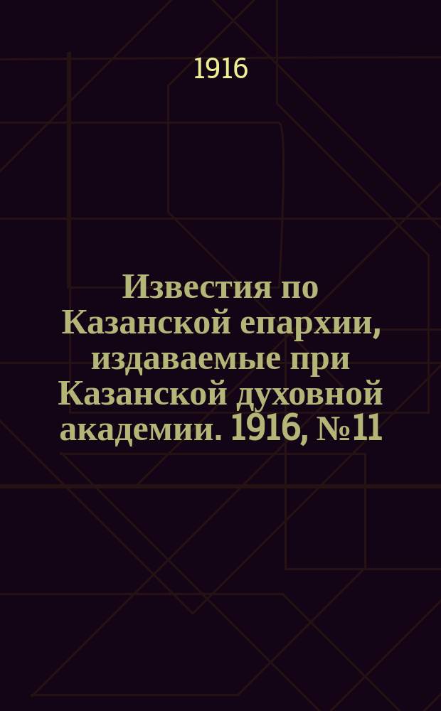 Известия по Казанской епархии, издаваемые при Казанской духовной академии. 1916, №11/12