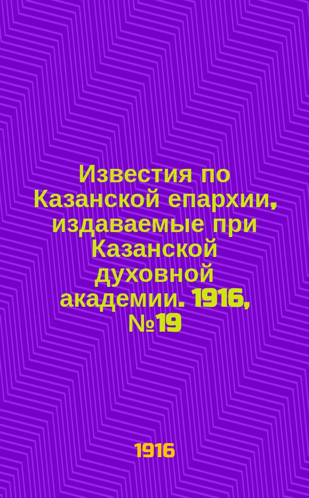 Известия по Казанской епархии, издаваемые при Казанской духовной академии. 1916, №19/20