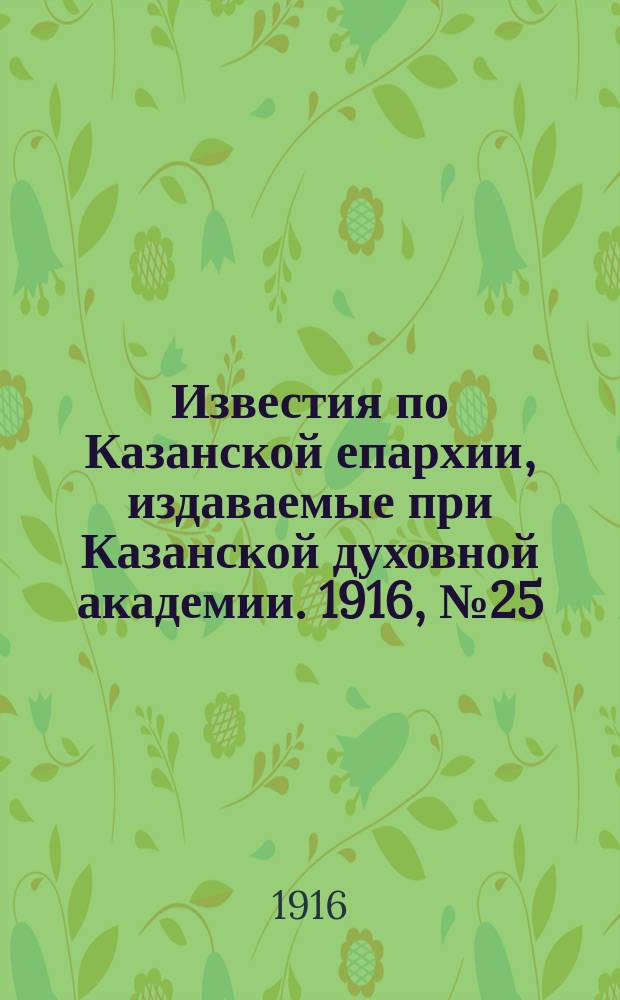 Известия по Казанской епархии, издаваемые при Казанской духовной академии. 1916, №25/26
