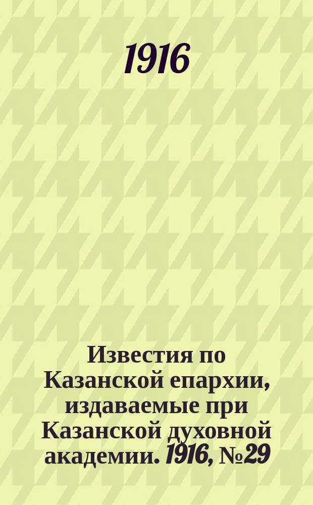Известия по Казанской епархии, издаваемые при Казанской духовной академии. 1916, №29/30