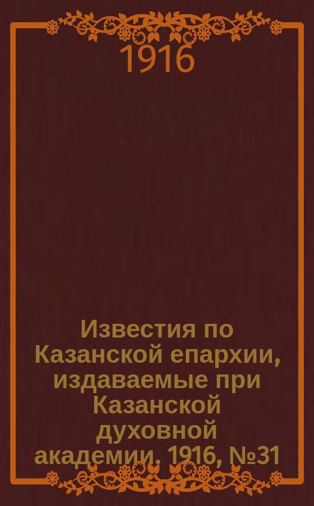Известия по Казанской епархии, издаваемые при Казанской духовной академии. 1916, №31/32