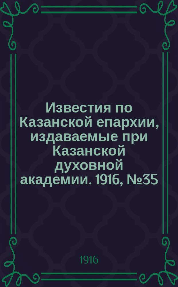 Известия по Казанской епархии, издаваемые при Казанской духовной академии. 1916, №35/36