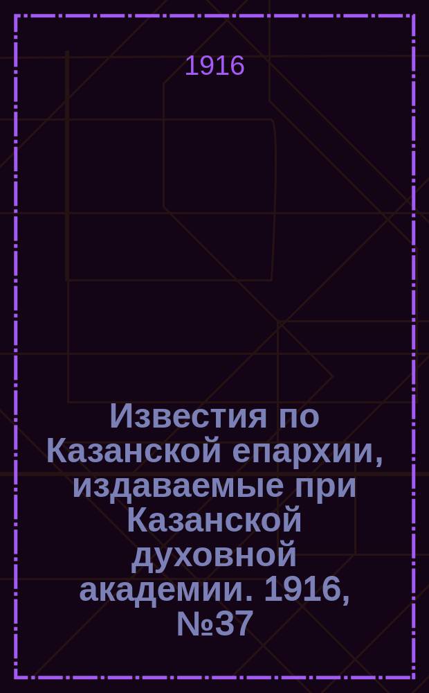 Известия по Казанской епархии, издаваемые при Казанской духовной академии. 1916, №37/38