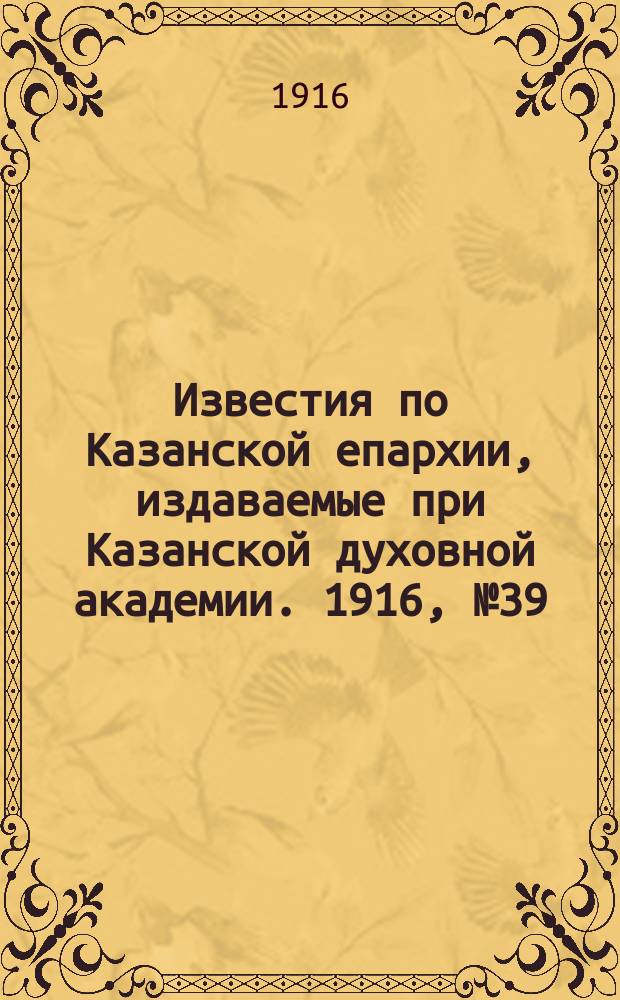 Известия по Казанской епархии, издаваемые при Казанской духовной академии. 1916, №39/40