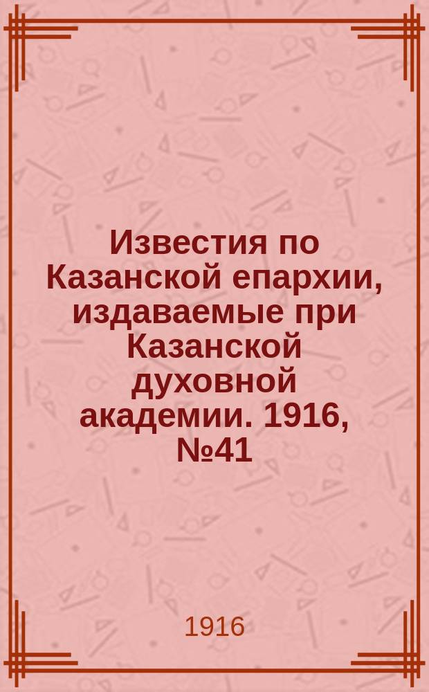 Известия по Казанской епархии, издаваемые при Казанской духовной академии. 1916, №41/42