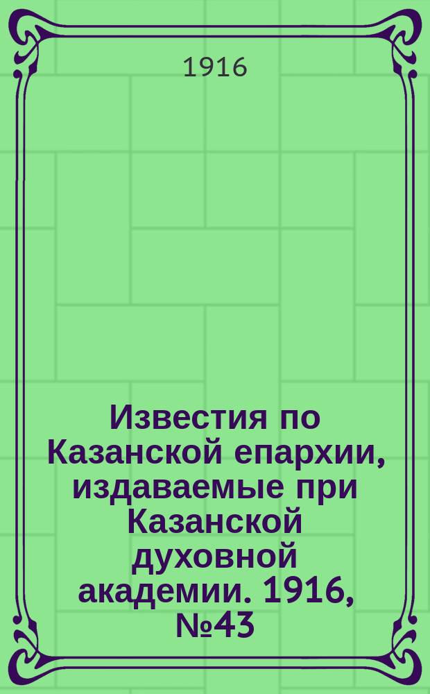 Известия по Казанской епархии, издаваемые при Казанской духовной академии. 1916, №43/44