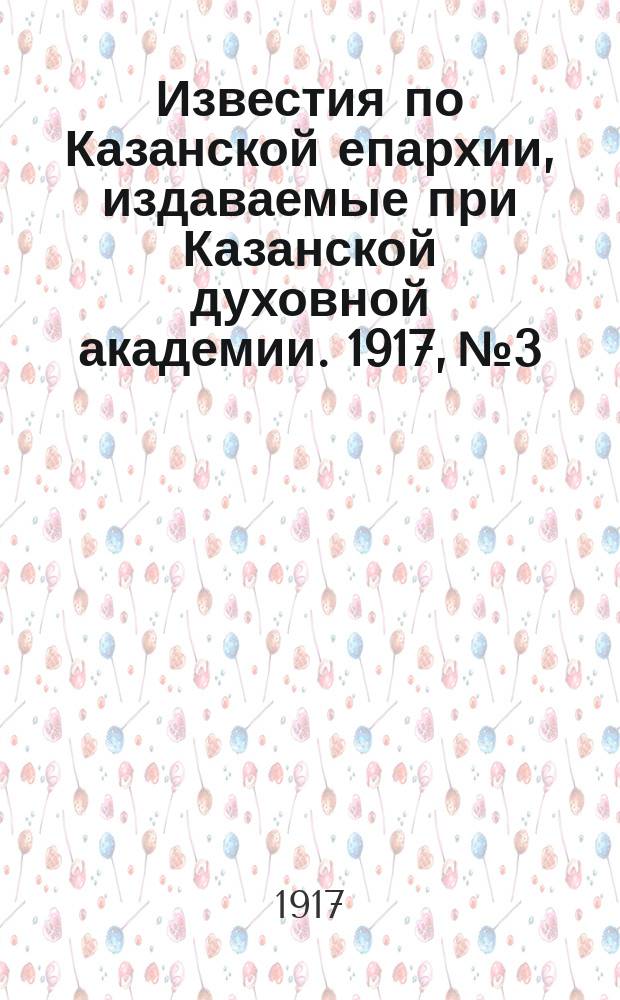 Известия по Казанской епархии, издаваемые при Казанской духовной академии. 1917, №3/4