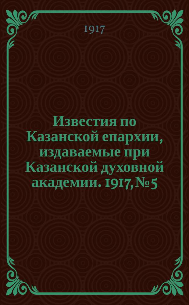 Известия по Казанской епархии, издаваемые при Казанской духовной академии. 1917, №5/6