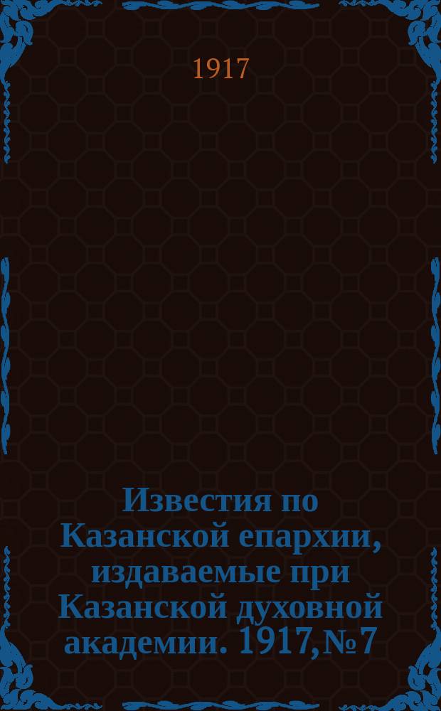 Известия по Казанской епархии, издаваемые при Казанской духовной академии. 1917, №7/8