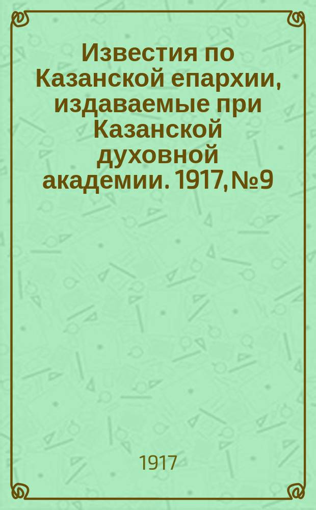 Известия по Казанской епархии, издаваемые при Казанской духовной академии. 1917, №9