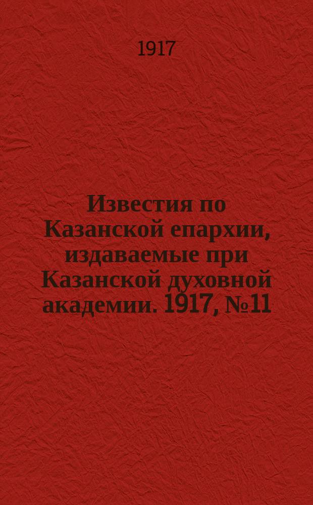 Известия по Казанской епархии, издаваемые при Казанской духовной академии. 1917, №11