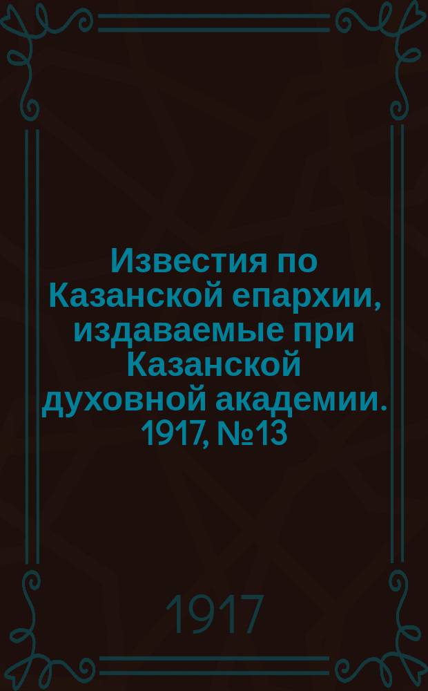 Известия по Казанской епархии, издаваемые при Казанской духовной академии. 1917, №13/14