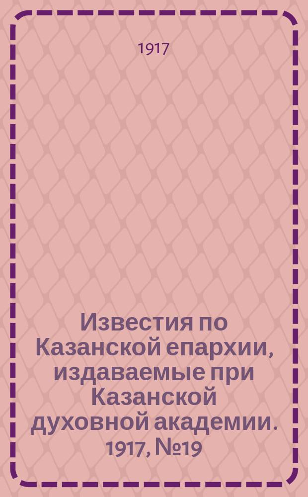 Известия по Казанской епархии, издаваемые при Казанской духовной академии. 1917, №19/20