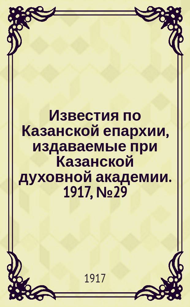 Известия по Казанской епархии, издаваемые при Казанской духовной академии. 1917, №29/30