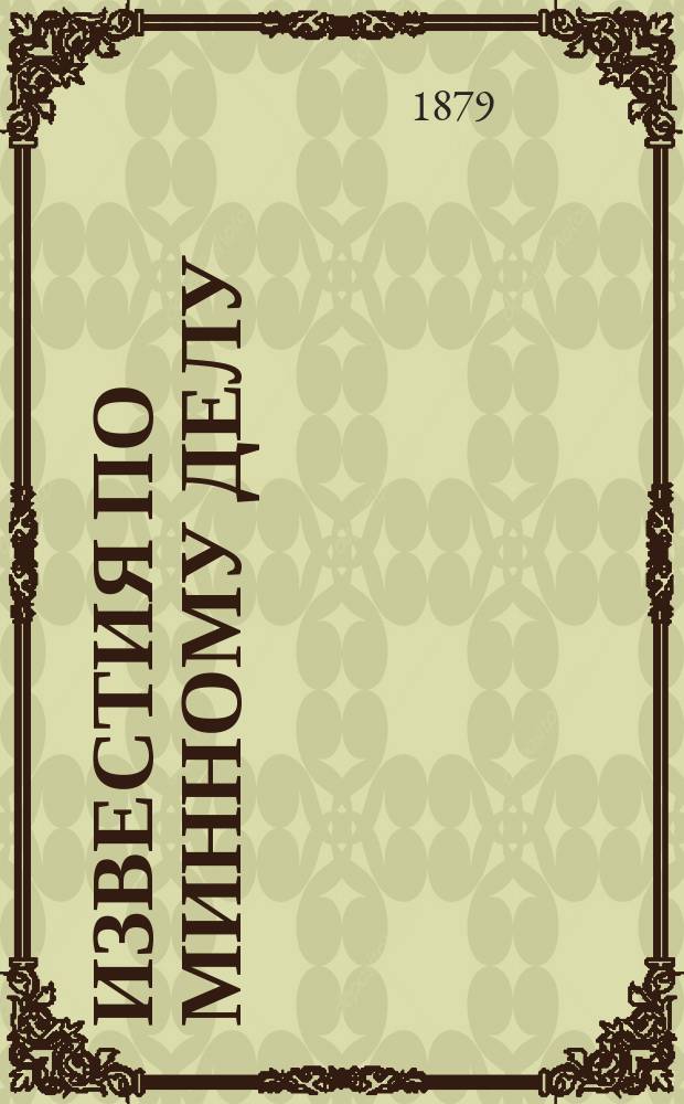 Известия по минному делу : Изд. при Мор. техн. комитете