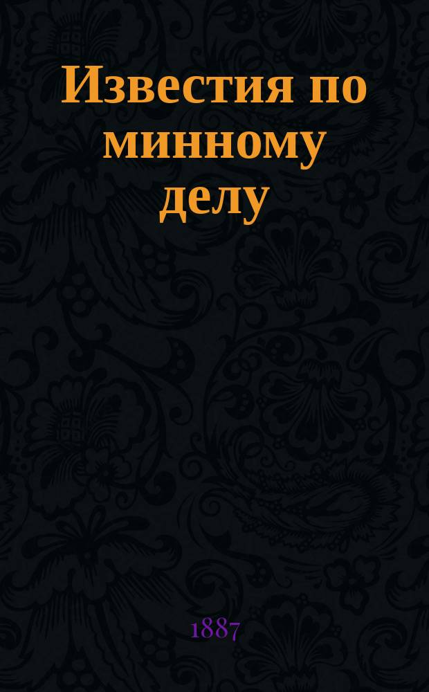 Известия по минному делу : Изд. при Мор. техн. комитете. Вып.19
