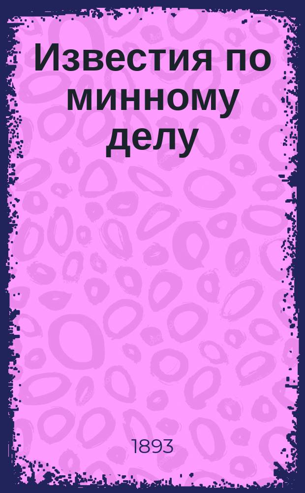 Известия по минному делу : Изд. при Мор. техн. комитете. Вып.29