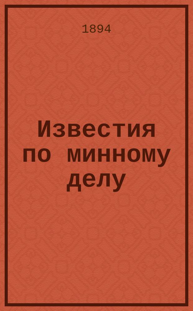 Известия по минному делу : Изд. при Мор. техн. комитете. Вып.30