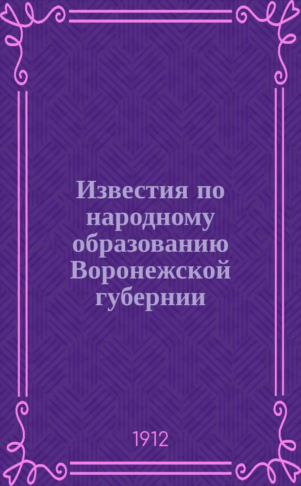 Известия по народному образованию Воронежской губернии : Пед. журнал. Издается Дирекцией нар. училищ. Воронежской губ