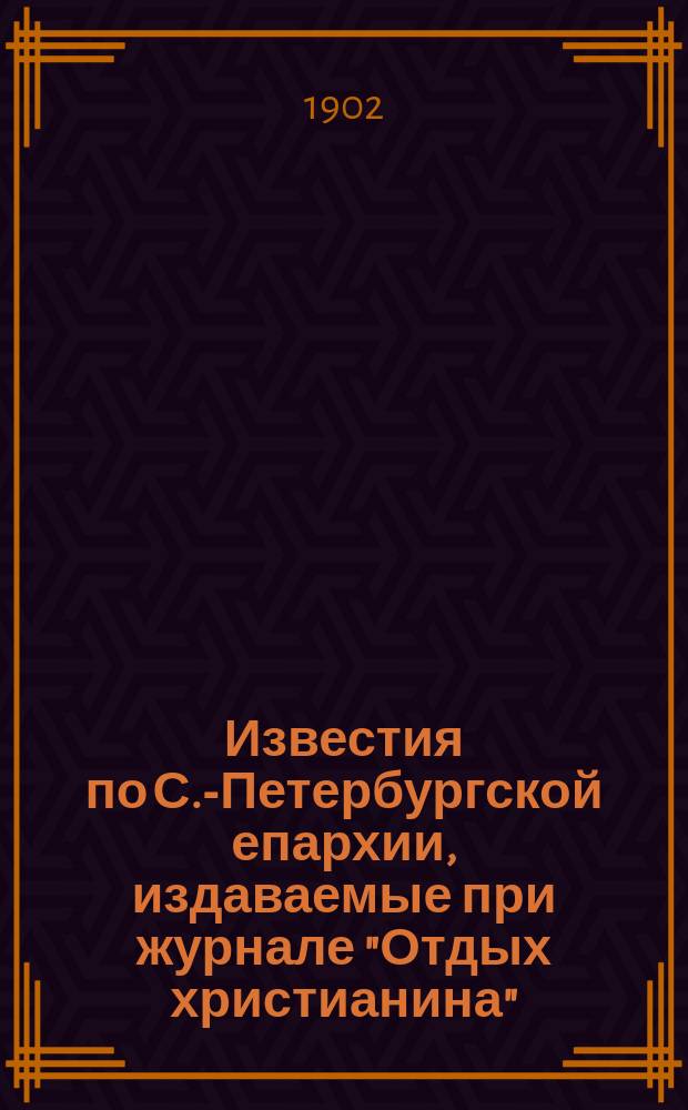 Известия по С.-Петербургской епархии, издаваемые при журнале "Отдых христианина"