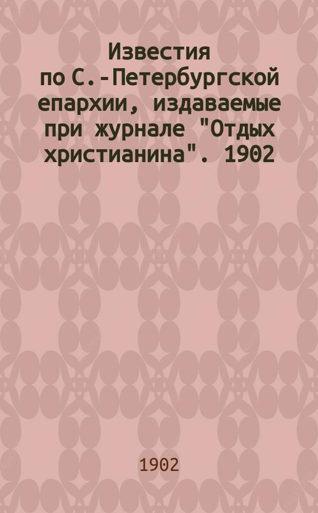 Известия по С.-Петербургской епархии, издаваемые при журнале "Отдых христианина". 1902, №8