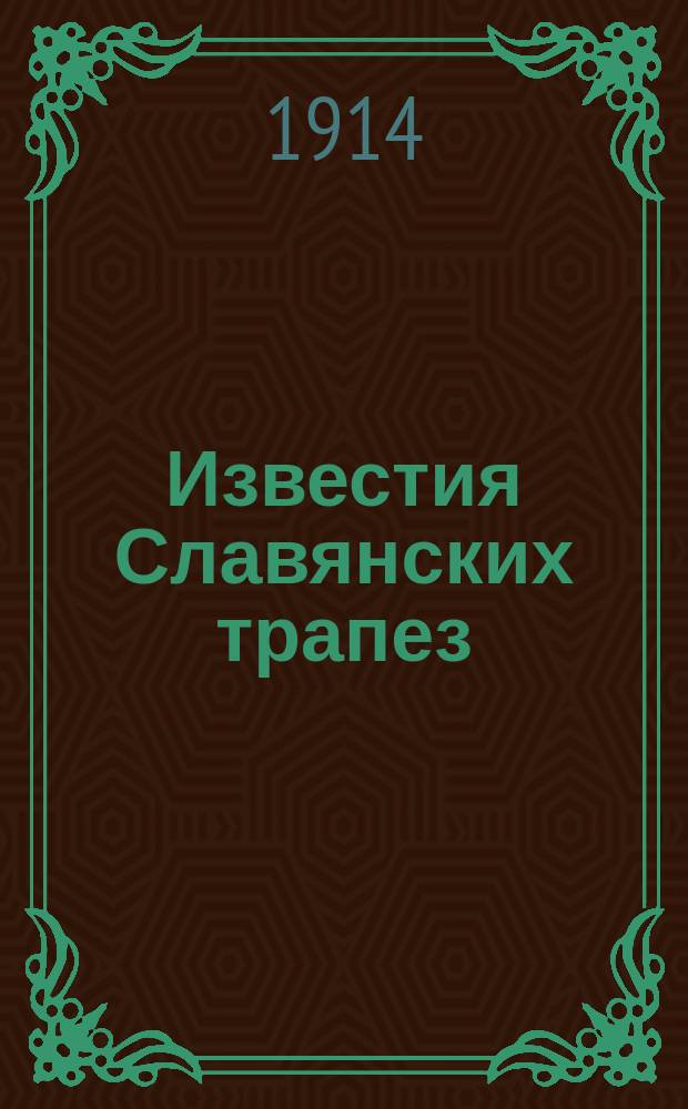 Известия Славянских трапез