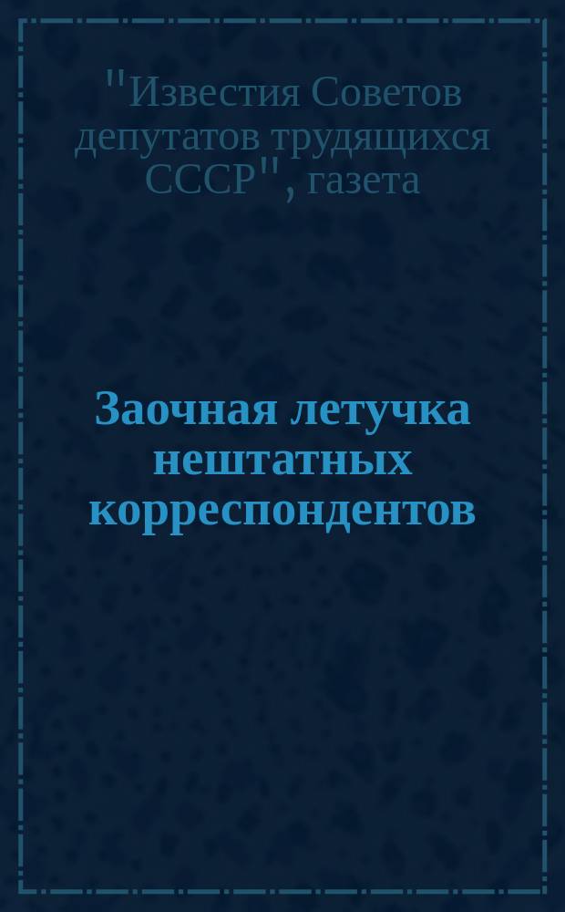 Заочная летучка нештатных корреспондентов