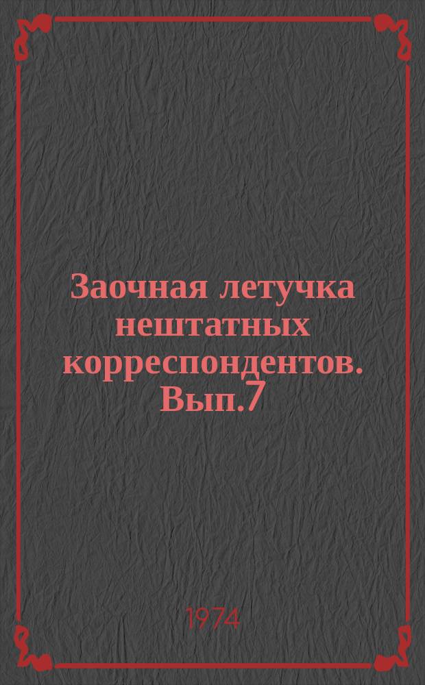 Заочная летучка нештатных корреспондентов. Вып.7 : 1973-й год: анализ, выводы, перспективы