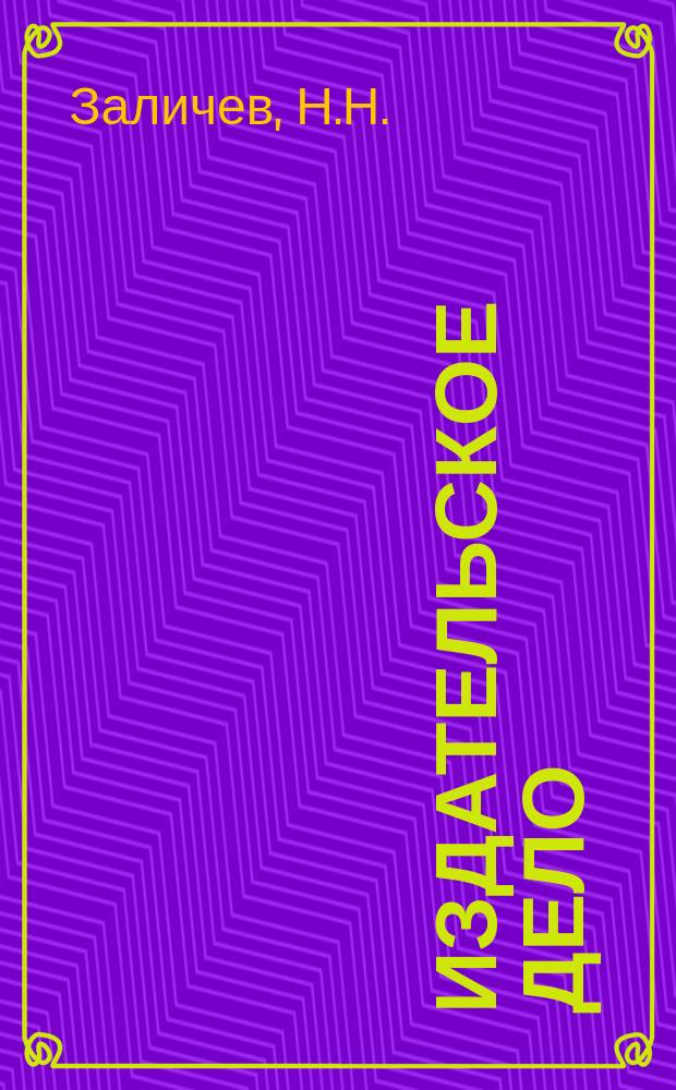 Издательское дело : Обзорная информация. 1984, Вып.6 : Научно-техническая периодика и ее эффективность