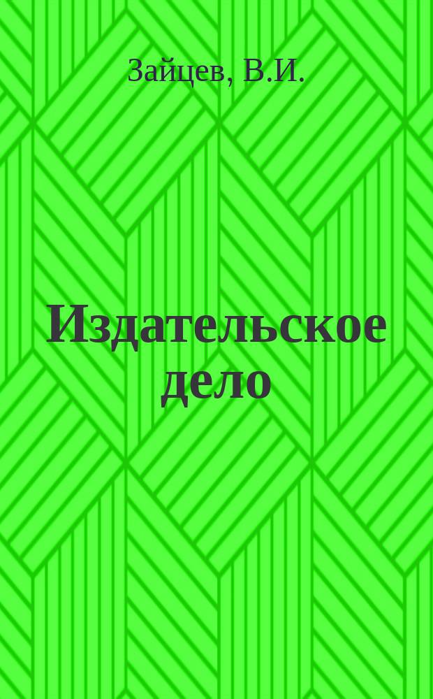 Издательское дело : Обзорная информация. 1988, Вып.1 : Нормирование труда редактора: опыт, перспективы