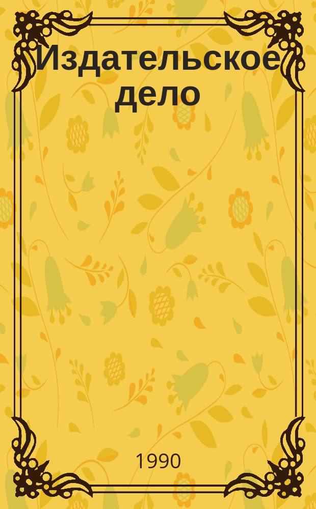 Издательское дело : Обзорная информация. 1990, Вып.3 : Модель государственной библиографии