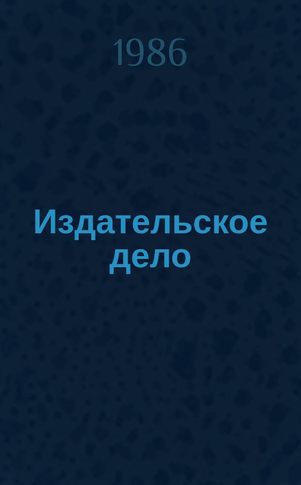 Издательское дело : Обзор. информ. Передовой произв. опыт. 1986, Вып.2 : По материалам Всесоюзного совещания "Опыт и проблемы государственной библиографии, статистики печати, разработки и внедрения стандартов в издательском деле"