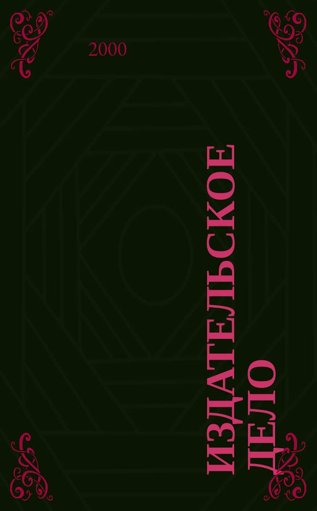 Издательское дело : Науч.-техн. информ. сб. 2000, Вып.3