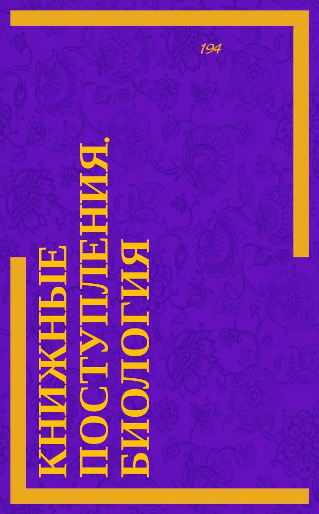 Книжные поступления. Биология
