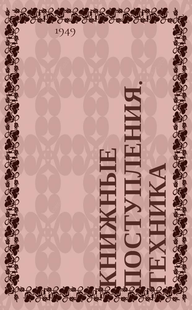 Книжные поступления. Техника
