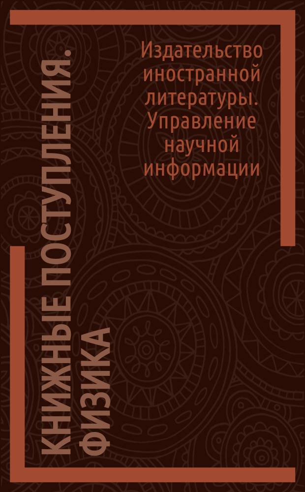 Книжные поступления. Физика