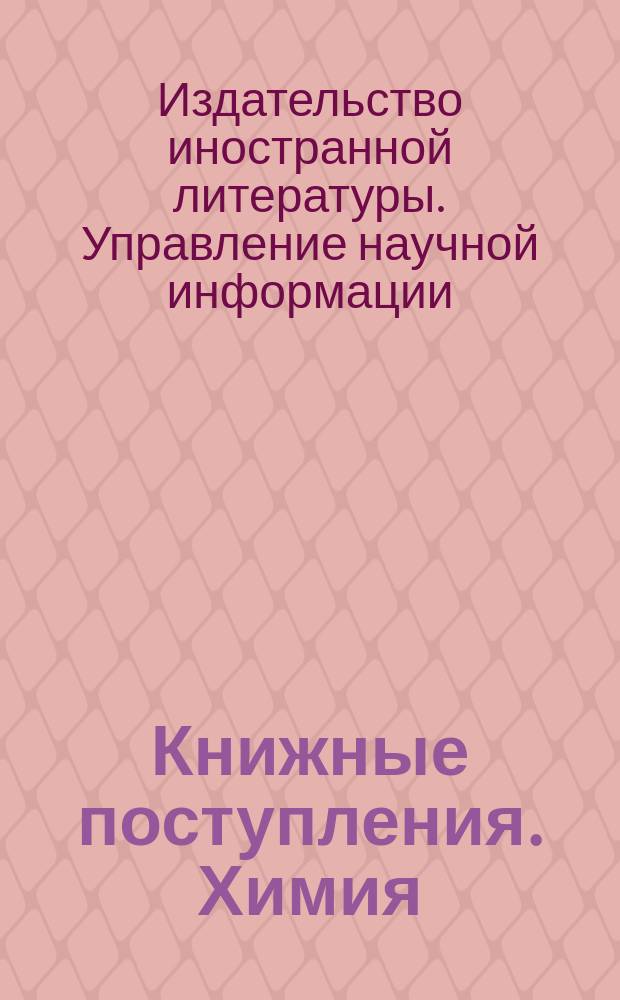 Книжные поступления. Химия