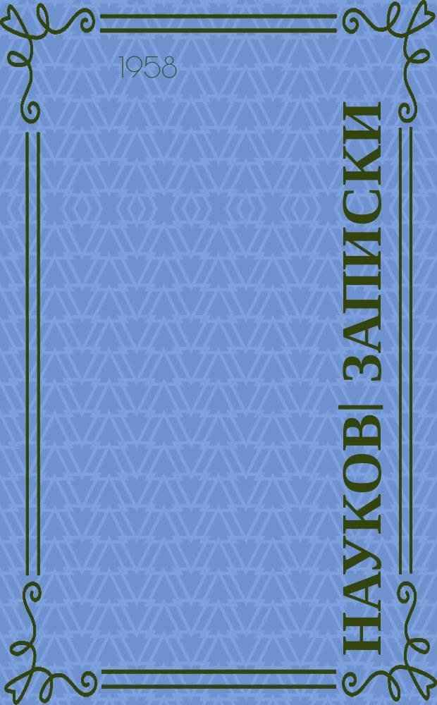 Науковi записки