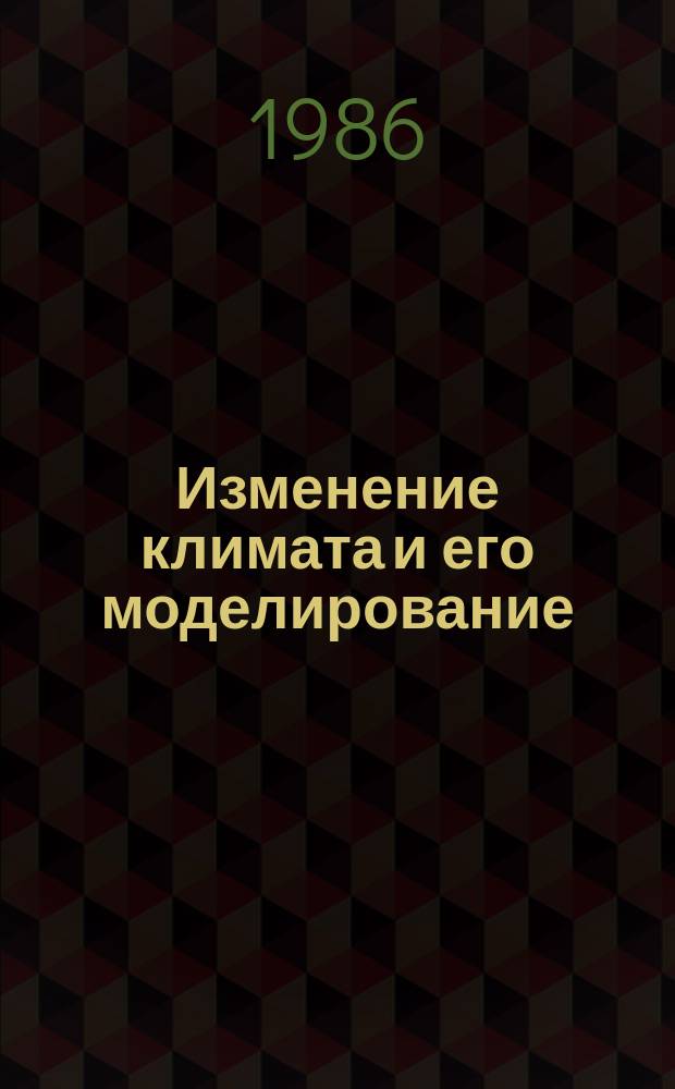 Изменение климата и его моделирование : Библиогр. указ