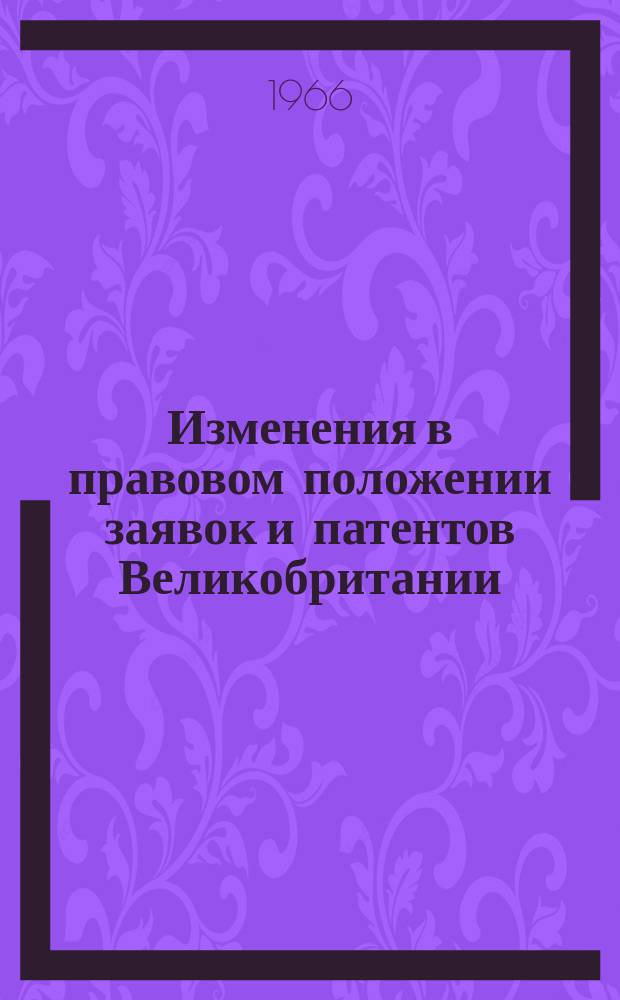 Изменения в правовом положении заявок и патентов Великобритании : Информ. бюллетень