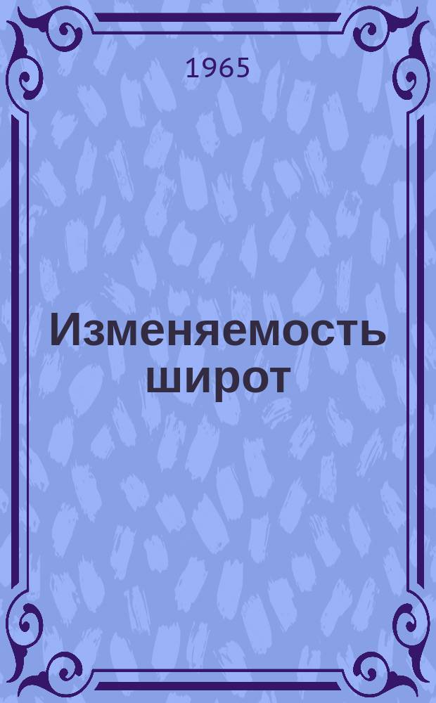 Изменяемость широт : Межвед. респ. сборник
