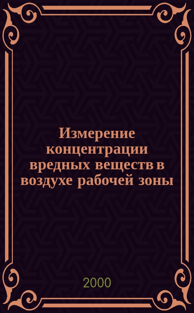 Измерение концентрации вредных веществ в воздухе рабочей зоны : Сб. метод. указаний. Вып.30