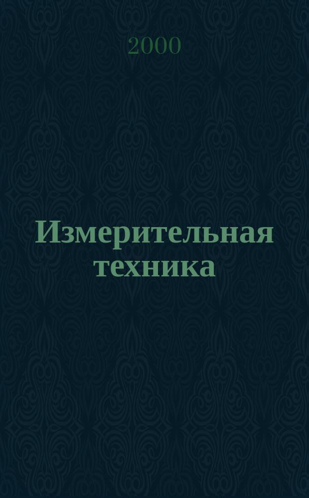 Измерительная техника : Орган Ком. по делам мер и измерительных приборов при СНК СССР. 2000, №10